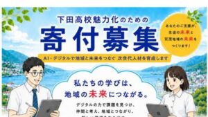 下田高校魅力化のための寄付募集